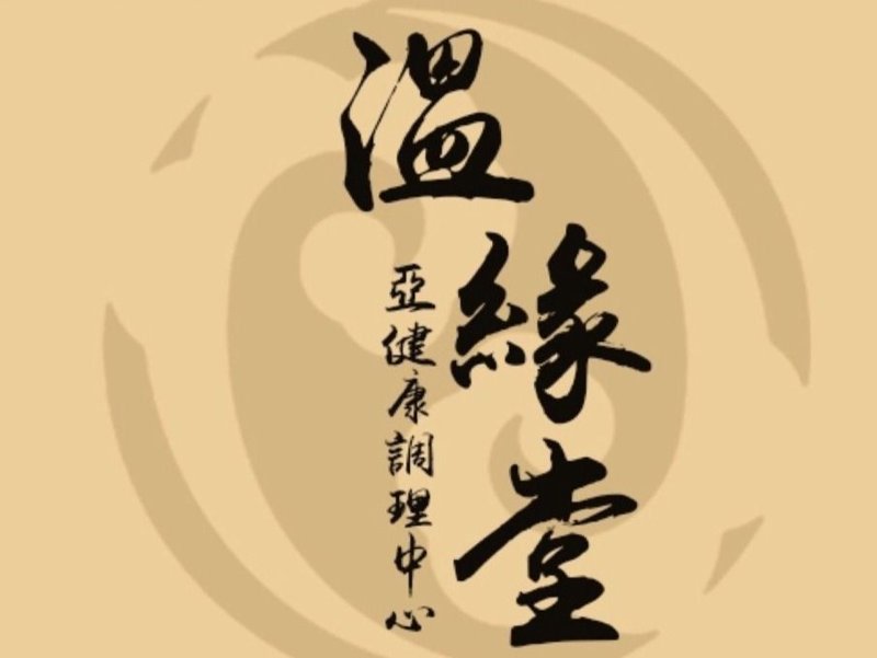 中医养生，作为传统文化的瑰宝，在现代社会中越来越受到人们的青睐。开设一家中医养生馆，不仅可以为顾客提供健康服务，还能实现个人价值。今天，我们就来盘点一下当前市场上表现突出的十大品牌。